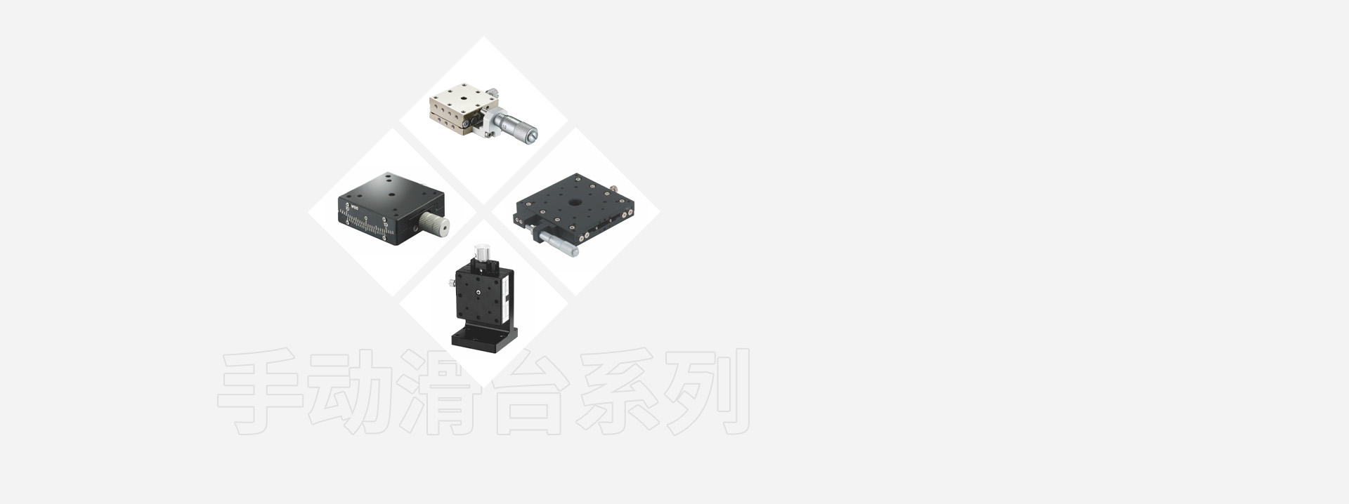 手动滑台系列